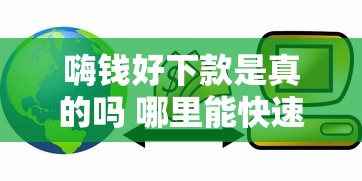 不看征信高额度贷款秒批下款