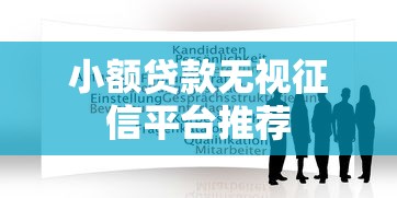 当前比较好下的网贷！10月必申​这五个借款平台比较好下的