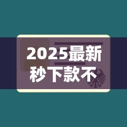 2025最新秒下款不查征信网贷