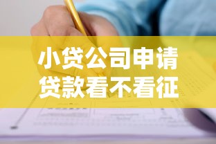小贷公司申请贷款看不看征信？如何提高征信不良时的通过率