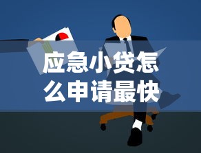 应急小贷怎么申请最快？急需用钱时的正规借款渠道