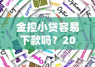 金控小贷容易下款吗？2025最新审批条件解析与快速放款技巧