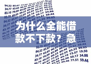 为什么全能借款不下款？急需解决贷款被拒问题的方法