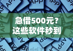 急借500元？这些软件秒到账