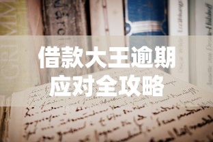 借款大王逾期应对全攻略