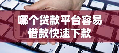 淮北短期资金周转哪里能借钱？急需快速放款的小额借款渠道