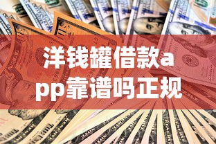 洋钱罐借款app靠谱吗正规安全吗