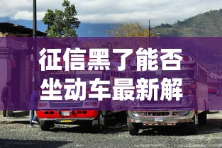 征信黑了能否坐动车最新解答