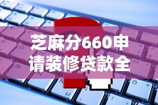 芝麻分660申请装修贷款全攻略