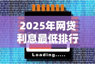 2025年网贷利息最低排行榜