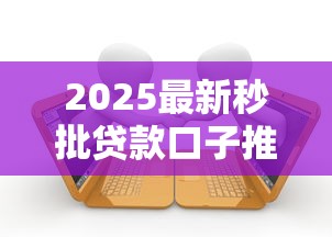 2025最新秒批贷款口子推荐