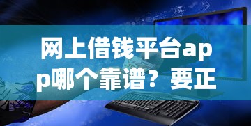 网上借钱平台app哪个靠谱？要正规安全放款快的