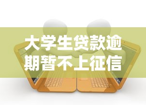 大学生贷款逾期暂不上征信真相