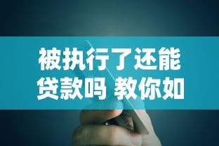 被执行了还能贷款吗 教你如何解决被执行记录贷款难题