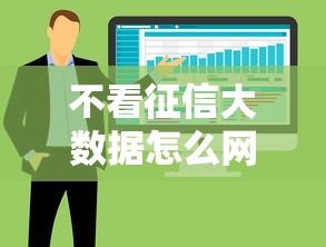 不看征信大数据怎么网贷？急需快速放款的借款平台推荐
