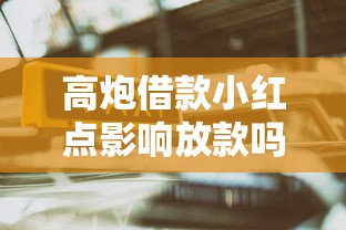 高炮借款小红点影响放款吗