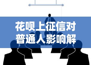 花呗上征信对普通人影响解析