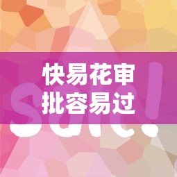 快易花审批容易过吗快速放款技巧