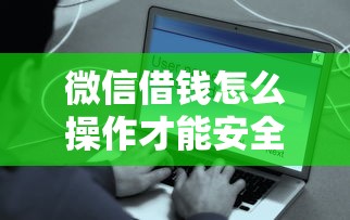 微信借钱怎么操作才能安全快速到账