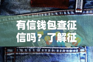 有信钱包查征信吗？了解征信查询规则避免影响信用