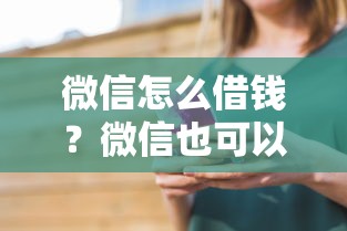 微信怎么借钱？微信也可以借钱的详细步骤教程