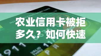 农业信用卡被拒多久？如何快速重新申请并提高通过率