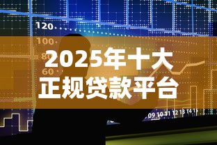 2025黑花户借款口子大全