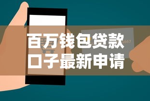 百万钱包贷款口子最新申请渠道
