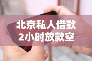 北京私人借款2小时放款空放快速到账