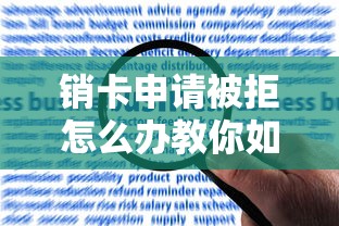 销卡申请被拒怎么办教你如何重新申请成功