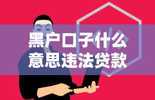 黑户口子什么意思违法贷款套路揭秘
