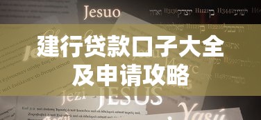 建行贷款口子大全及申请攻略