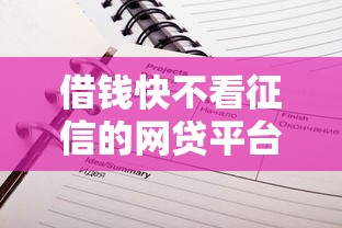 借钱快不看征信的网贷平台推荐