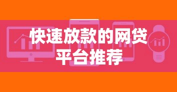 快速放款的网贷平台推荐