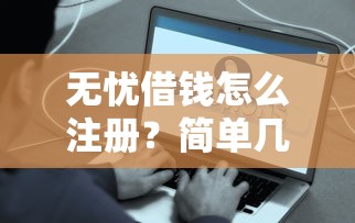 小牛普惠贷款容易通过吗 想快速下款需要满足哪些条件