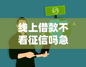 线上借款不看征信吗急需用钱秒到账的低门槛平台推荐