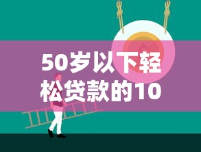 50岁以下轻松贷款的10个正规渠道