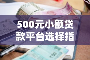 500元小额贷款平台选择指南
