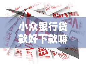 小众银行贷款好下款嘛？满足这些条件轻松获批