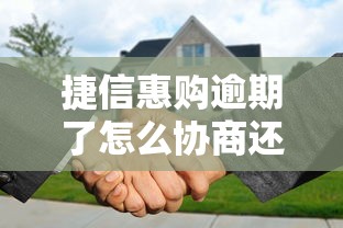 捷信惠购逾期了怎么协商还款