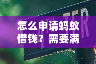 怎么申请蚂蚁借钱？需要满足哪些条件才能快速通过