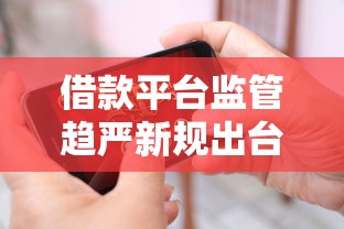 借款平台监管趋严新规出台