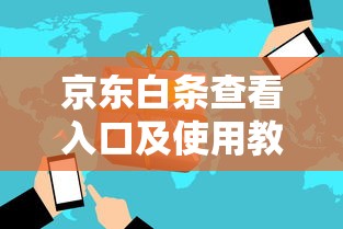 京东白条查看入口及使用教程