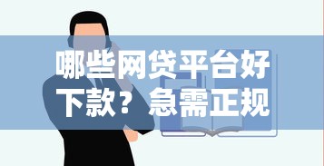 哪些网贷平台好下款？急需正规容易通过的口子