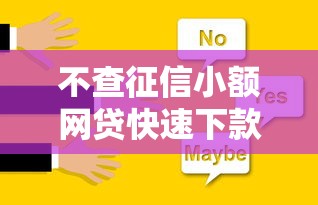 跟支付宝合作的借贷平台9月紧急申请渠道！揭秘五个跟支付宝合作的网贷口子