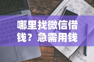 什么地方借钱容易通过网贷2025年优选这5个！本文为您精心讲述！