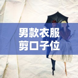 男款衣服剪口子位置推荐与搭配技巧
