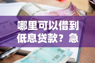 哪里可以借到低息贷款？急需正规低利率借钱渠道