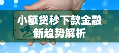 小额贷秒下款金融新趋势解析