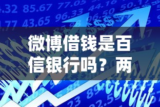 微博借钱是百信银行吗？两者关系及贷款平台对比解析